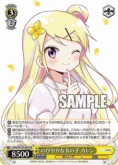 のびやかな女の子 カレン 【KMS/W133-003RR】